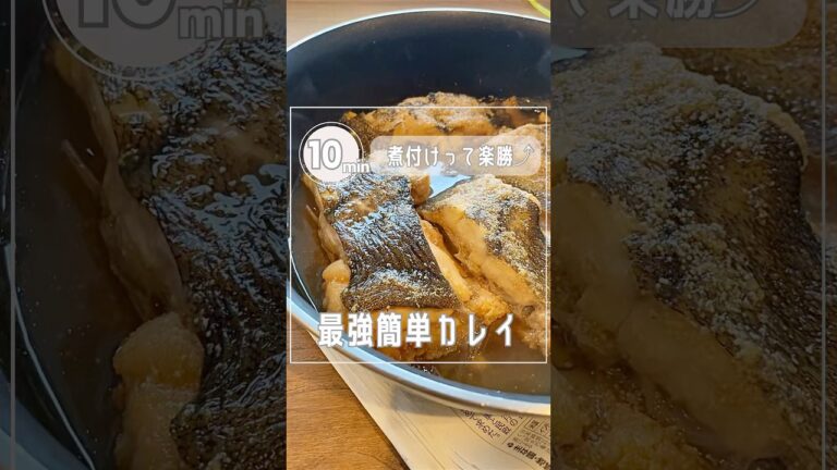 【10分で爆旨⤴︎カレイ超レシピ】煮付けの黄金比率付き⭐︎#shorts#レシピ #子育て