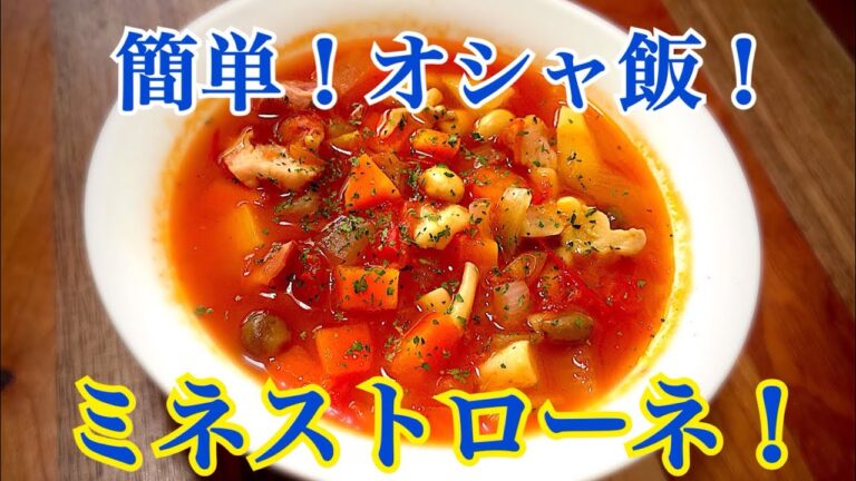オシャレな飯は手抜きで充分‼︎簡単‼︎ミネストローネの作り方‼︎