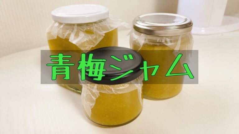 青梅ジャム