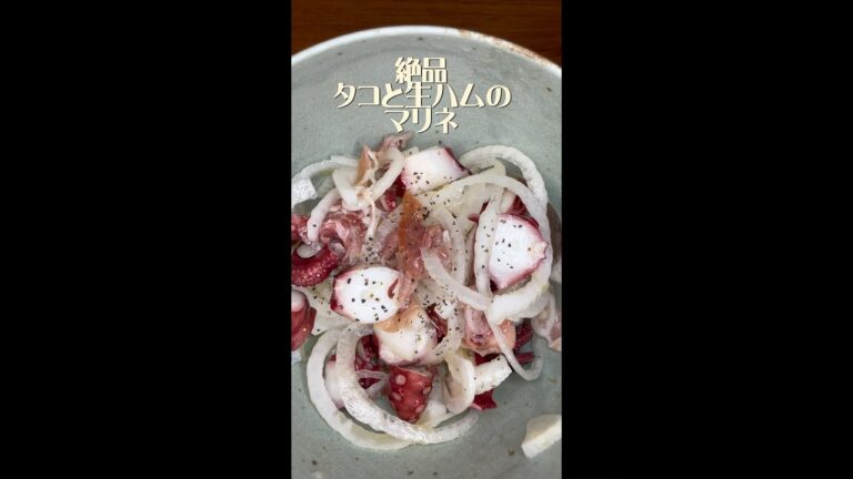 🐙タコと生ハムのマリネ🐙 #たこ #生ハム #マリネ #料理記録 #簡単レシピ
