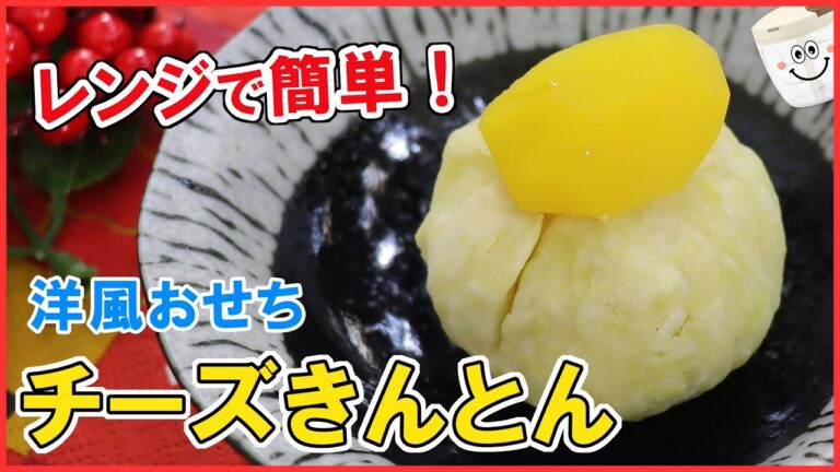 裏ごし不要！お家で簡単に洋風おせち【チーズきんとん】の作り方｜レンジでチンしたら、ぶんぶんするだけ！お手軽お正月料理