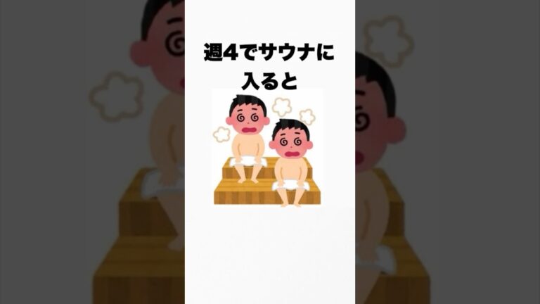 【知らないと損】意外と知られてないサウナの効果がヤバすぎる！ #shorts #雑学 #面白いスレ