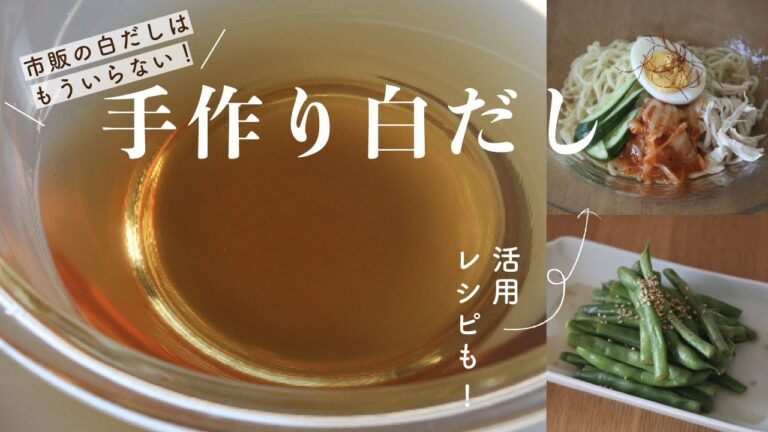 【無添加白だし】和食がラクになる！白だしの作り方&活用レシピ2品