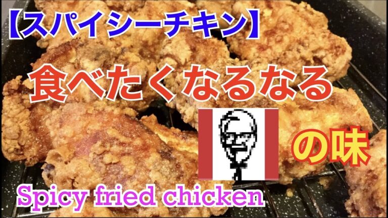 【スパイシーチキン】ケンチキのようなフライドチキンを40代おとーさんがつくってみる。(Eng Sub) Spicy Fried Chicken