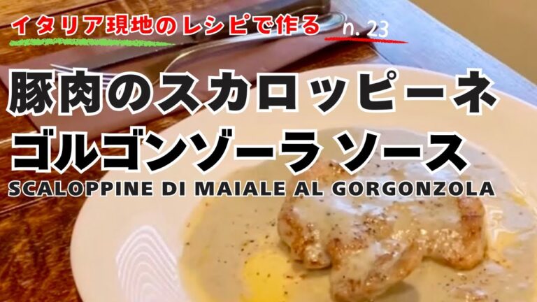 豚肉のスカロッピーネといえばゴルゴンゾーラ！　ワインがすすむこと間違いなし！　イタリアの家庭で作る、柔らか豚ヒレ肉を使った簡単レシピをご紹介！