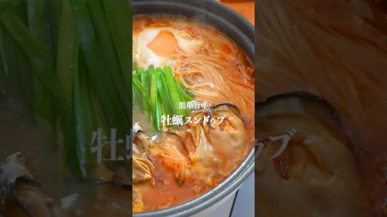 簡単旨辛🌶️牡蠣スンドゥブチゲレシピ　#スンドゥブ　#牡蠣レシピ　#簡単レシピ　#晩御飯
