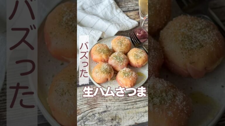 インスタで440万回以上再生された生ハムポテトの秋バージョンアレンジ！甘じょっぱさんにはらたまらない！焼き芋で簡単！生ハムさつま🍠