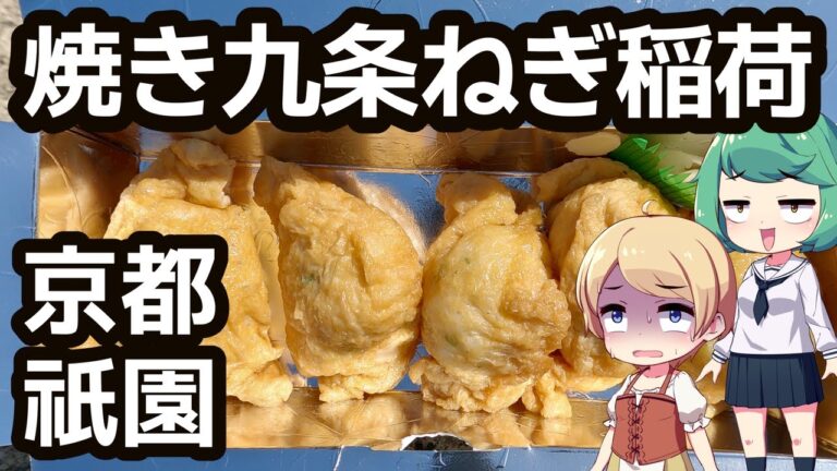 [店名は伏せます] おいなりさん - 京都 祇園