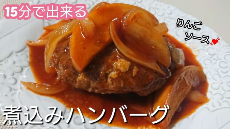 【ハンバーグ】超簡単！三國シェフレシピ／濃厚ソースりんごの酸味が絶妙／白くなるまで混ぜるとふわふわ／