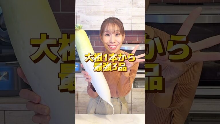 【大根1本から最強3品！！】#shorts #大根 #大根料理