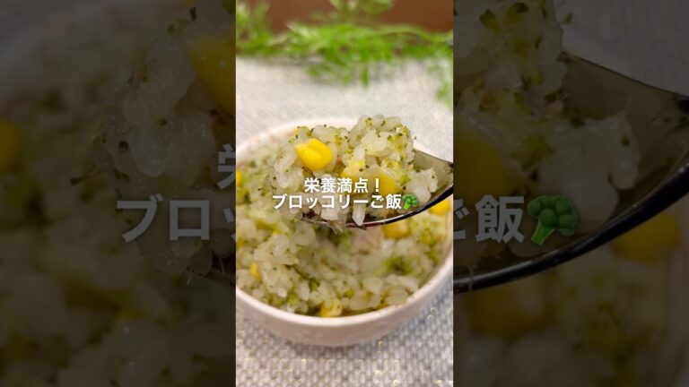 ブロッコリーご飯