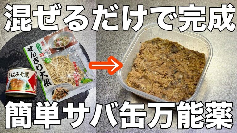 【サバ缶あったら絶対作って！】簡単調理で生活習慣予防に！切り干し大根さば缶漬け医者いらず食べる万能薬