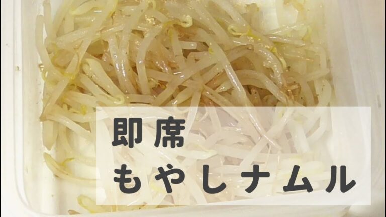 即席もやしナムル【おうち居酒屋】
