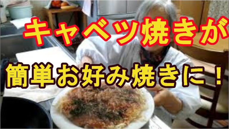 「キャベツ焼き」美味しい簡単お好み焼きになった！