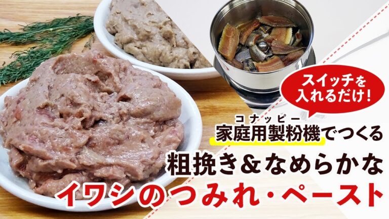 【いわしのつみれ】粉砕時間で挽き分けできるイワシのペーストの作り方