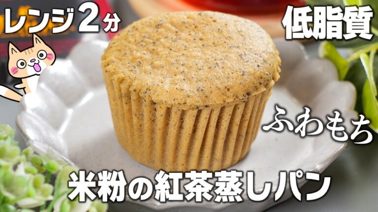 【ダイエット・油不使用】1個脂質1.8g✨ふわふわもちもち❣️米粉の紅茶蒸しパンの作り方 #米粉スイーツ #グルテンフリー #ダイエットスイーツ