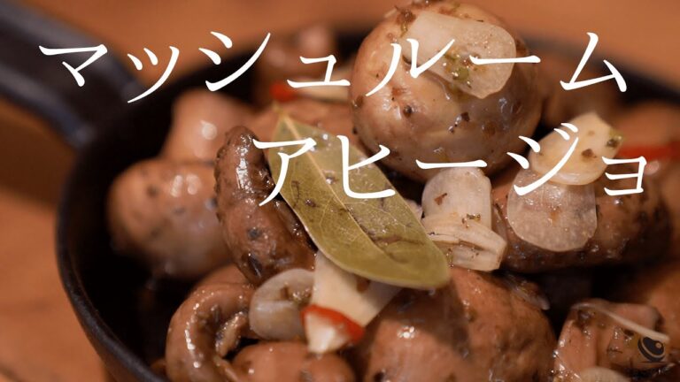 マッシュルームのアヒージョ【低温調理できのこの旨味が凝縮！】簡単家呑みレシピ