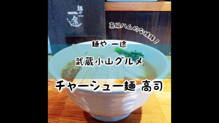 【武蔵小山グルメ】「麺や一途」～高司～ さっぱりフォンドヴォースープの醤油ラーメン！上にのってる肉が高級ハム的な味わい。