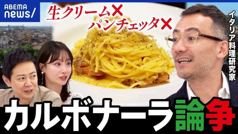 【偽カルボナーラ】イタリア農相が激怒「パンチェッタは大罪」食のローカル化に功罪ある？｜アベプラ