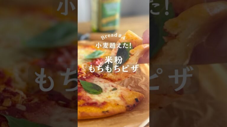 小麦を超える！感動食感✨️米粉のもちもちピザ🍕 #簡単レシピ #米粉 #ピザ