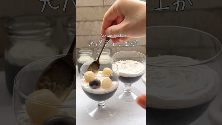 実はホテルパティシエしてました🧑‍🍳お家で本格黒ごま尽くしのパフェ🥹❤️