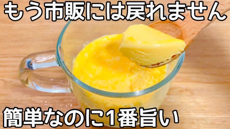 材料3つ【なめらかプリン】マグカップで混ぜてチンするだけ！簡単に作れて美味しい♪
