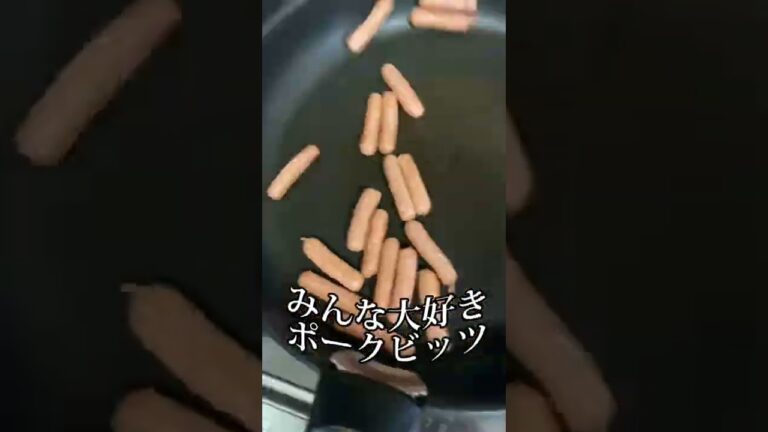 みんな大好き(´Д` )【ポークビッツ】