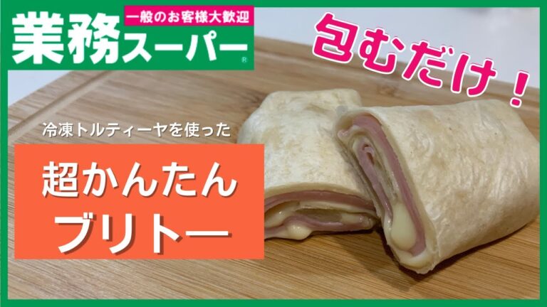 【業務スーパー】包んでレンジで完成！？使う材料は3つだけ超簡単ブリト―【おやつにピッタリ】