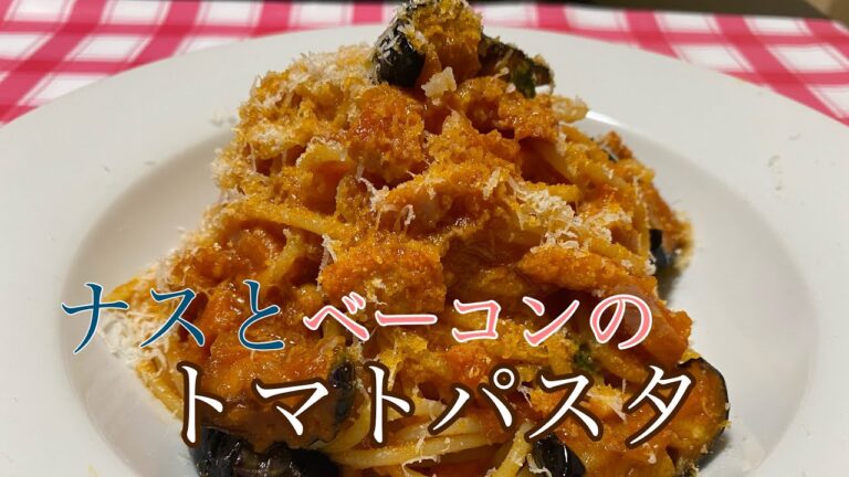 ナスとベーコンのトマトパスタ