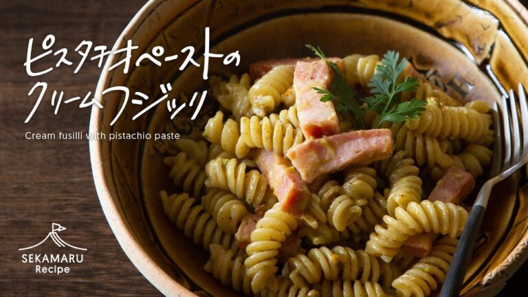 有機ピスタチオペーストのクリームフジッリ