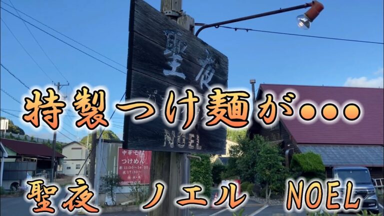 【聖夜】【ノエル】特製つけ麺が大人気