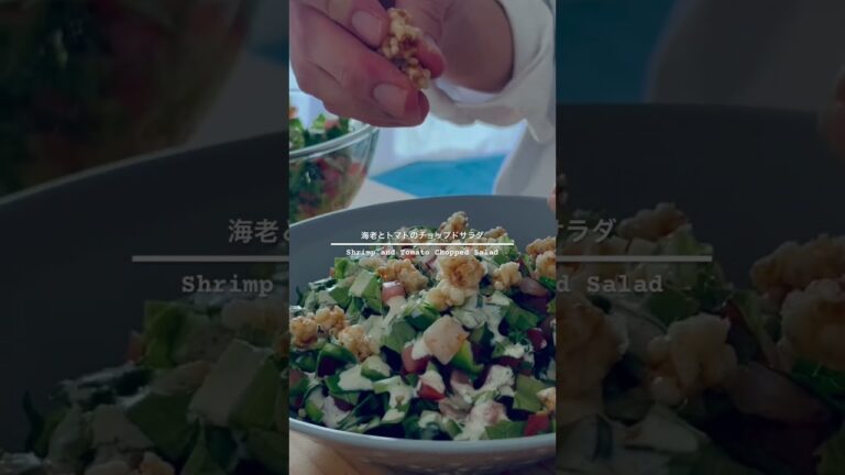 独身男子の家ご飯【海老とトマトのチョップドサラダ】