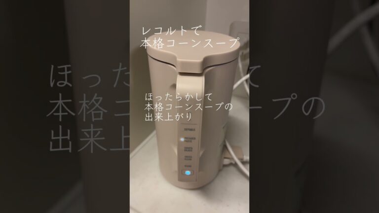 #レコルト #自動調理 #時短 #時短クッキング #時短家電 #料理 #簡単時短 #おすすめ家電  レコルト自動調理ポットで本格コーンスープ