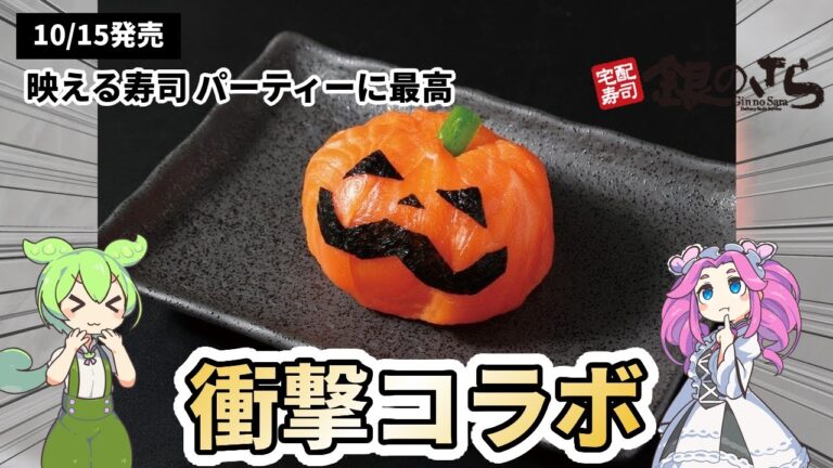 【銀のさら】サーモンがカボチャに!? 話題のハロウィン限定寿司がヤバすぎた！ SNS映え確定の3商品を紹介！
