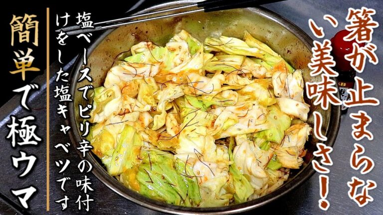 切って和えるだけ！かなり美味しい無限ピリ辛塩キャベツ【プロの料理人のおつまみレシピ】