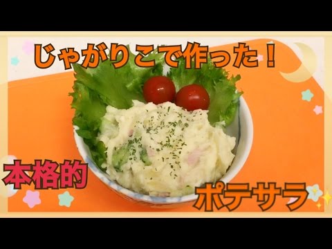 じゃがりこで本格的ポテトサラダ作ってみた☆