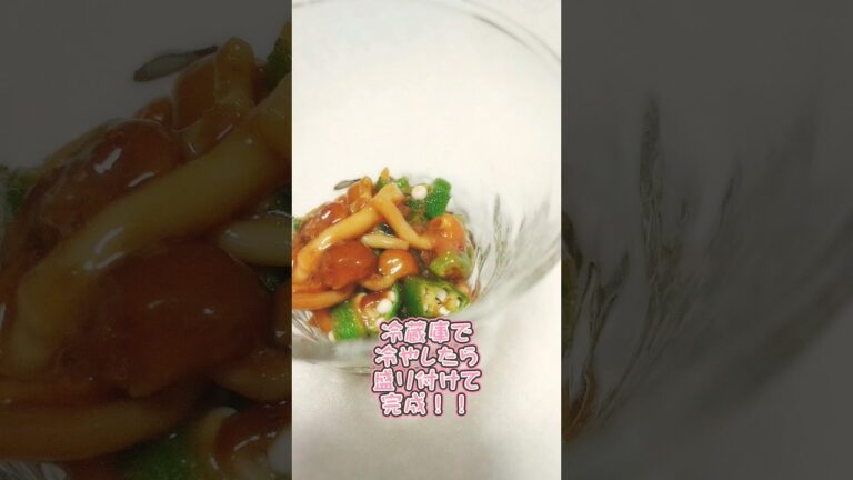 夜食シリーズ№201★オクラとなめこの梅おかか和え