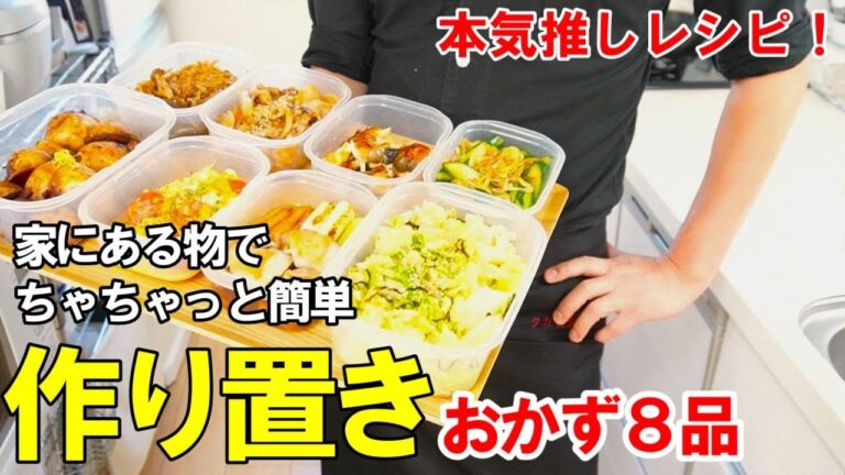 『作り置きおかず８品！』☆家にある物で作る！免疫力UPレシピ！☆