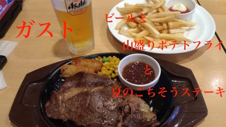 【ガスト】ステーキとポテトフライをいただきながらビールも呑みました。