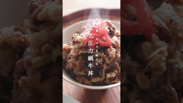 【作業時間およそ5分⁡】子育て中ママを助ける！電気圧力鍋牛丼🥢