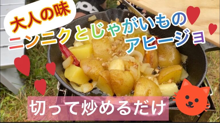 簡単！キャンプ飯②ニンニクとじゃがいものアヒージョ