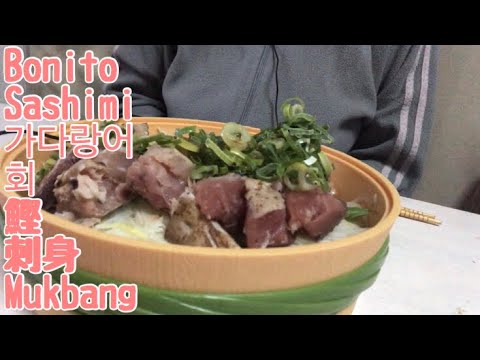 【ASMR】鰹のたたき【咀嚼音/real sound】