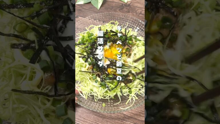 キャベツと納豆の腸活サラダ#キャベツレシピ #納豆レシピ #腸活#簡単レシピ