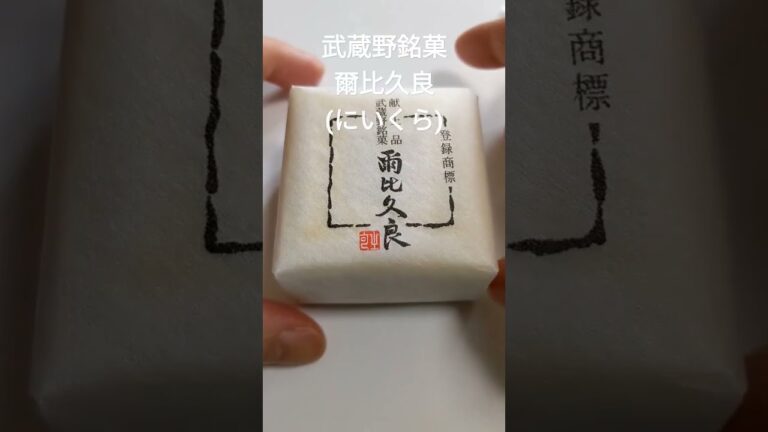 【美味しいお菓子】栗の美味しいお菓子　爾比久良（にいくら） #shorts