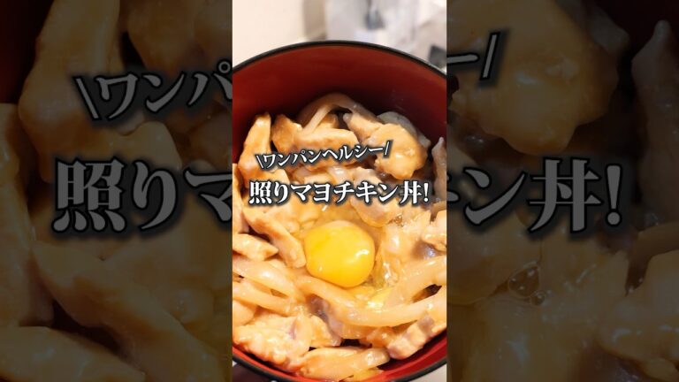 【激痩せ照りマヨチキン丼】#ダイエットレシピ #マッチョ飯
