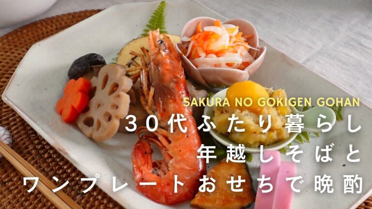 【おうち居酒屋】年越しそばとワンプレートおせちでゆるりと大人晩酌/年越し蕎麦/天ぷら/ワンプレートおせち/お雑煮/30代ふたり暮らし