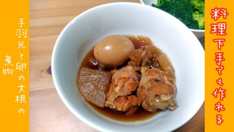 手羽元と卵と大根の煮物【簡単レシピ】