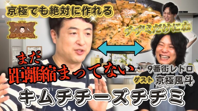 【京極チヂミ返し成功なるか！？】水田信二の注文の多い料理教室　#キムチチーズチヂミ  #水田信二  #9番街レトロ   #京極風斗  #一生ものの自炊力が身につく #水田のうるさいレシピ