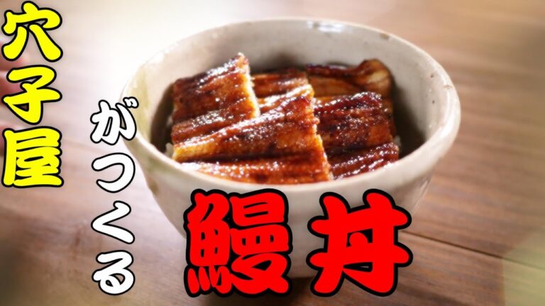 【鰻】あなご屋がうなぎの蒲焼をつくってみた^^