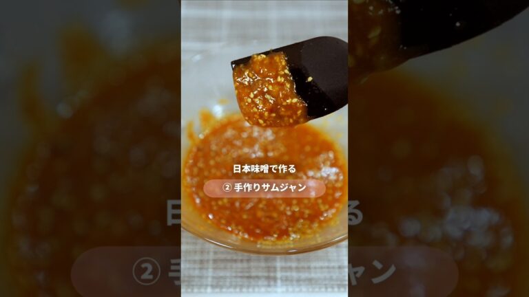 【日本の味噌で簡単！】万能サムジャンの作り方